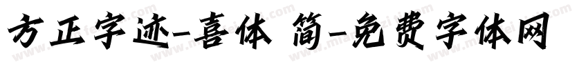 方正字迹-喜体 简字体转换